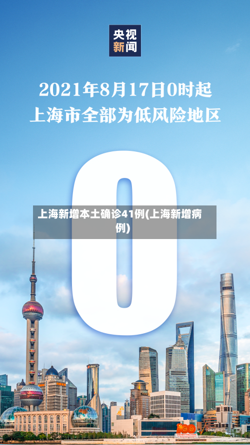 上海新增本土确诊41例(上海新增病例)