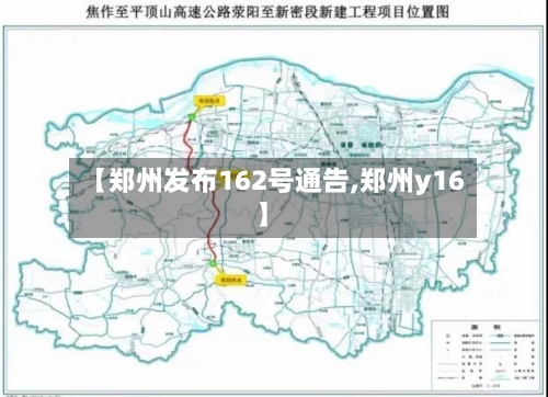 【郑州发布162号通告,郑州y16】