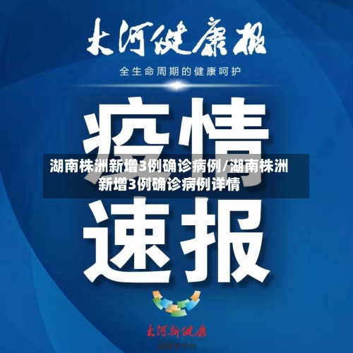 湖南株洲新增3例确诊病例/湖南株洲新增3例确诊病例详情