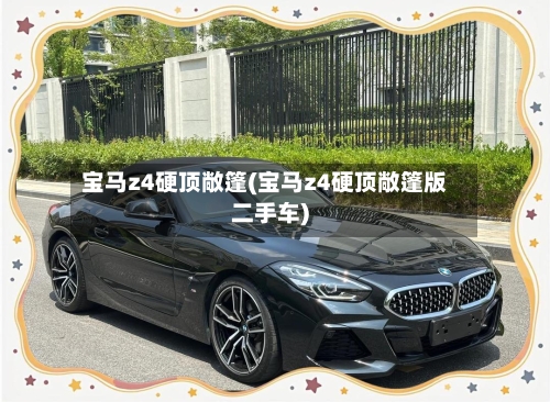 宝马z4硬顶敞篷(宝马z4硬顶敞篷版二手车)-第2张图片