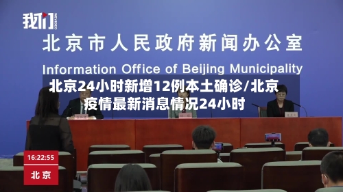 北京24小时新增12例本土确诊/北京疫情最新消息情况24小时