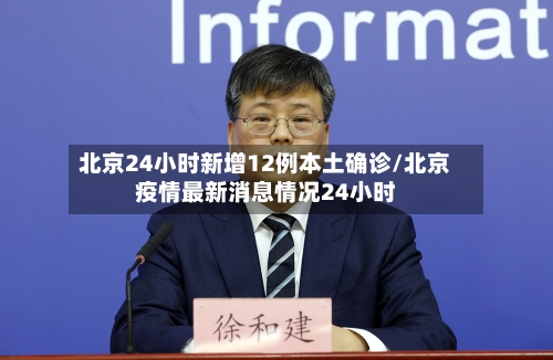 北京24小时新增12例本土确诊/北京疫情最新消息情况24小时-第2张图片