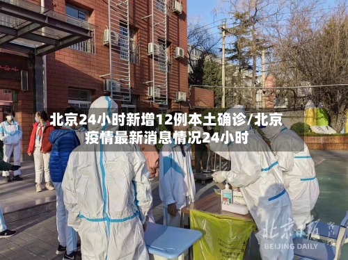 北京24小时新增12例本土确诊/北京疫情最新消息情况24小时-第3张图片