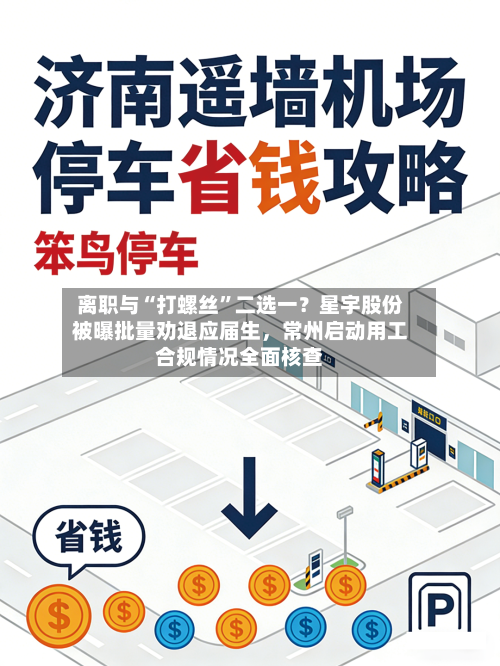 离职与“打螺丝”二选一？星宇股份被曝批量劝退应届生，常州启动用工合规情况全面核查