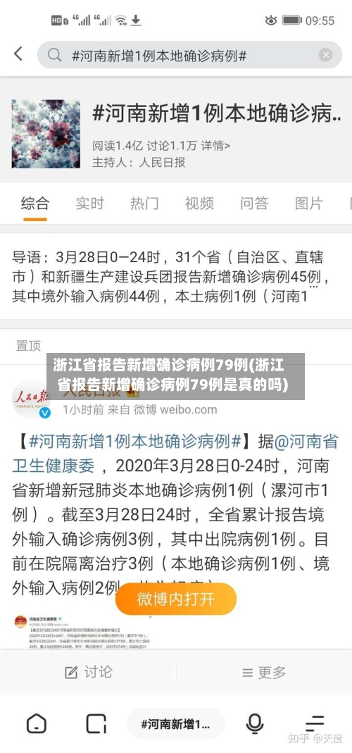 浙江省报告新增确诊病例79例(浙江省报告新增确诊病例79例是真的吗)