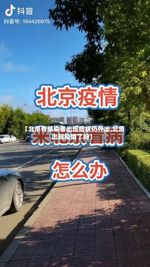 【北京有感染者出现症状仍外出,北京出现疫情了吗】