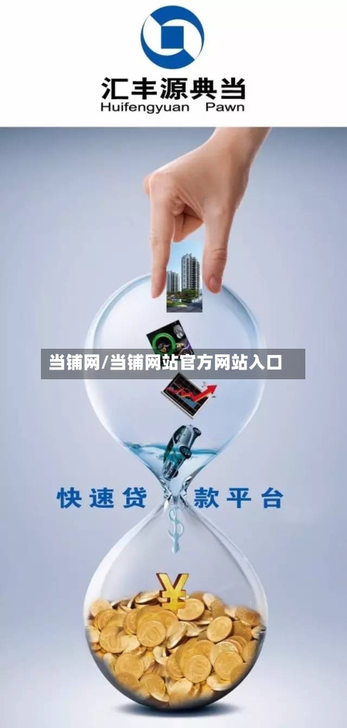 当铺网/当铺网站官方网站入口