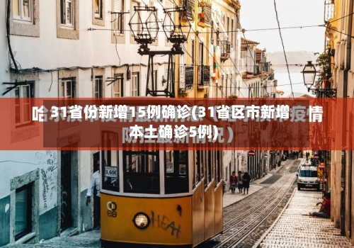 31省份新增15例确诊(31省区市新增本土确诊5例)