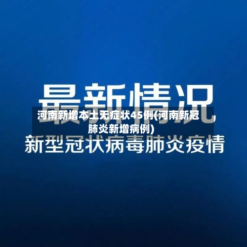 河南新增本土无症状45例(河南新冠肺炎新增病例)