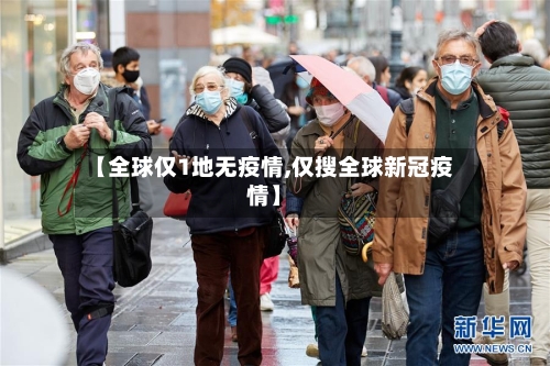 【全球仅1地无疫情,仅搜全球新冠疫情】-第2张图片