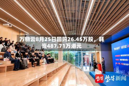 万物云8月25日回购26.45万股，耗资487.71万港元-第3张图片