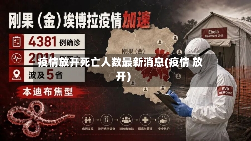 疫情放开死亡人数最新消息(疫情 放开)