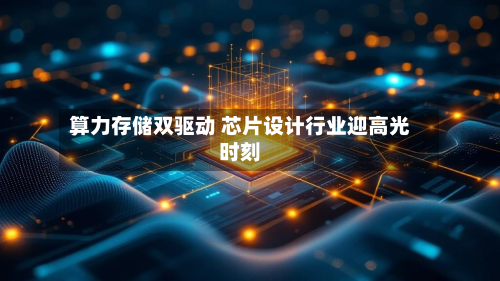 算力存储双驱动 芯片设计行业迎高光时刻-第2张图片