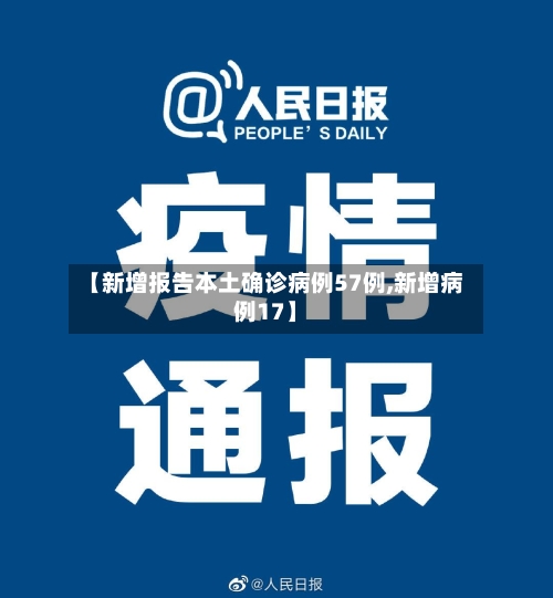 【新增报告本土确诊病例57例,新增病例17】-第3张图片