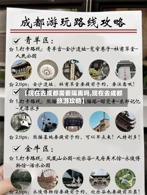 【现在去成都需要隔离吗,现在去成都旅游攻略】