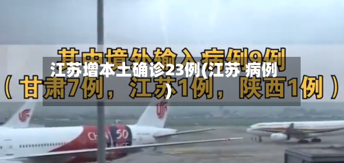 江苏增本土确诊23例(江苏 病例)-第2张图片