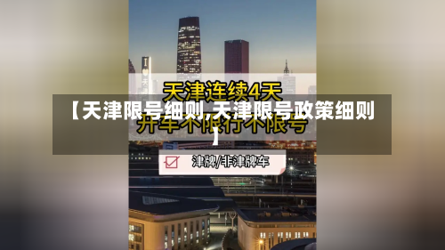 【天津限号细则,天津限号政策细则】