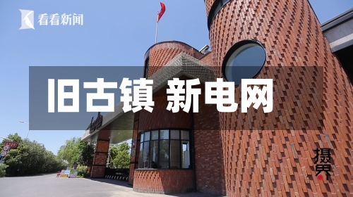 旧古镇 新电网
