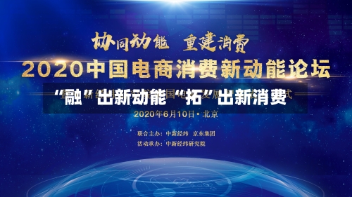 “融	”出新动能 “拓”出新消费-第2张图片