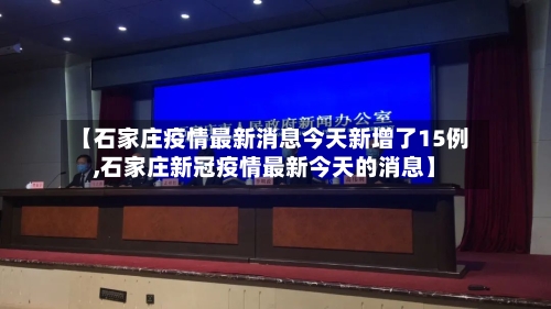 【石家庄疫情最新消息今天新增了15例,石家庄新冠疫情最新今天的消息】