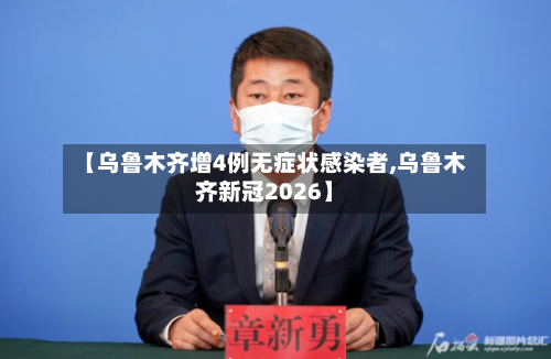 【乌鲁木齐增4例无症状感染者,乌鲁木齐新冠2026】
