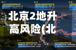 北京2地升高风险(北京高峰时段)-第2张图片