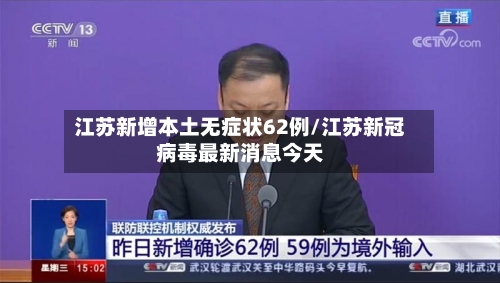江苏新增本土无症状62例/江苏新冠病毒最新消息今天
