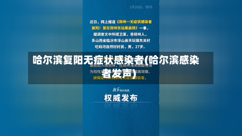 哈尔滨复阳无症状感染者(哈尔滨感染者发声)-第2张图片