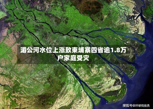 湄公河水位上涨致柬埔寨四省逾1.8万户家庭受灾