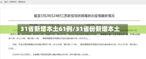 31省新增本土61例/31省份新增本土-第2张图片