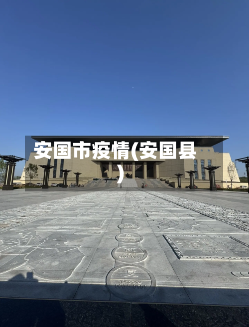 安国市疫情(安国县)