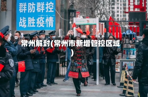 常州解封(常州市新增管控区域)-第3张图片