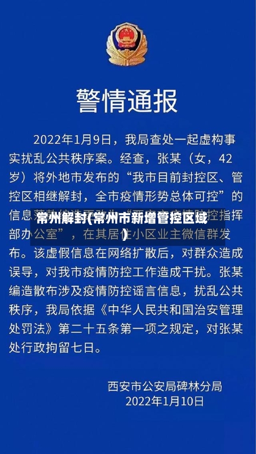 常州解封(常州市新增管控区域)-第2张图片