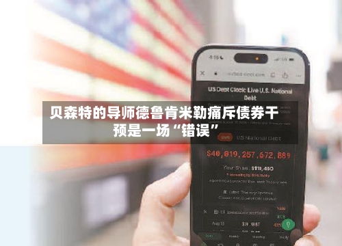 贝森特的导师德鲁肯米勒痛斥债券干预是一场“错误”-第3张图片