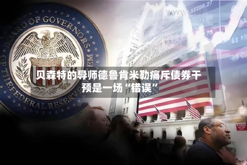 贝森特的导师德鲁肯米勒痛斥债券干预是一场“错误”-第2张图片