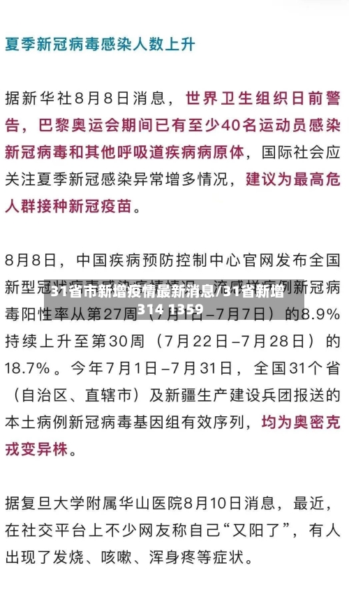 31省市新增疫情最新消息/31省新增314 1359