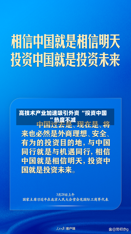 高技术产业加速吸引外资 “投资中国”热度不减