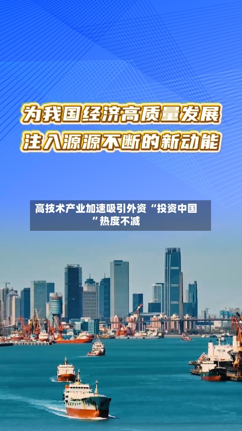 高技术产业加速吸引外资 “投资中国”热度不减-第3张图片