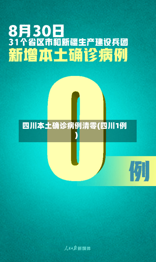 四川本土确诊病例清零(四川1例)-第3张图片