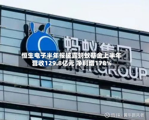 恒生电子半年报披露蚂蚁基金上半年营收129.8亿元 净利增178%