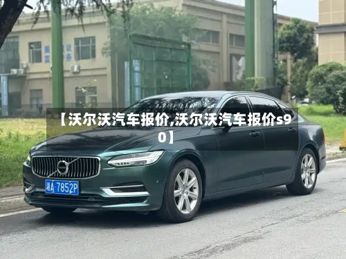 【沃尔沃汽车报价,沃尔沃汽车报价s90】-第3张图片