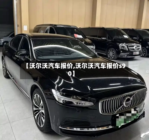 【沃尔沃汽车报价,沃尔沃汽车报价s90】