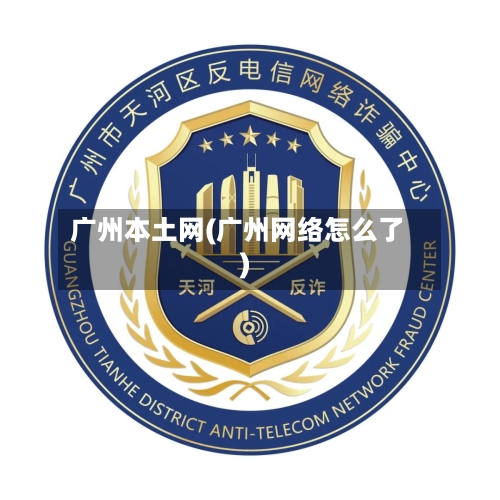 广州本土网(广州网络怎么了)