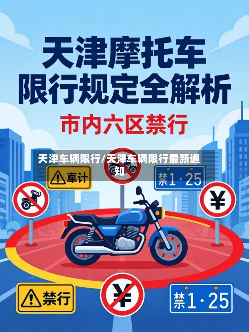 天津车辆限行/天津车辆限行最新通知