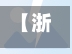 【浙江新增5例本土无症状,浙江新增19例新型肺炎确诊病例 累计确诊病例62例】
