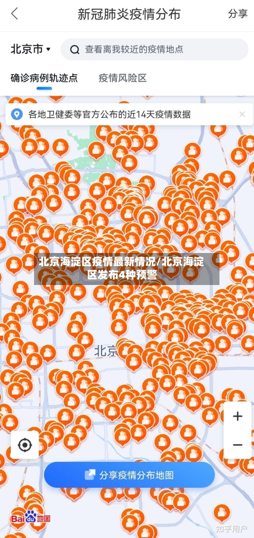 北京海淀区疫情最新情况/北京海淀区发布4种预警