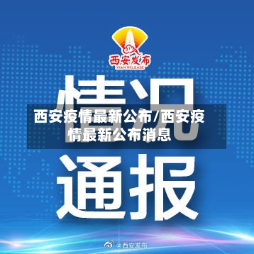 西安疫情最新公布/西安疫情最新公布消息