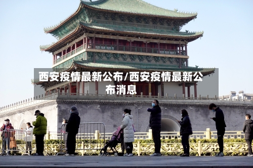 西安疫情最新公布/西安疫情最新公布消息-第2张图片