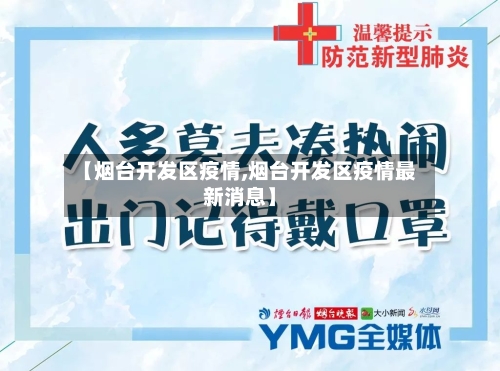 【烟台开发区疫情,烟台开发区疫情最新消息】