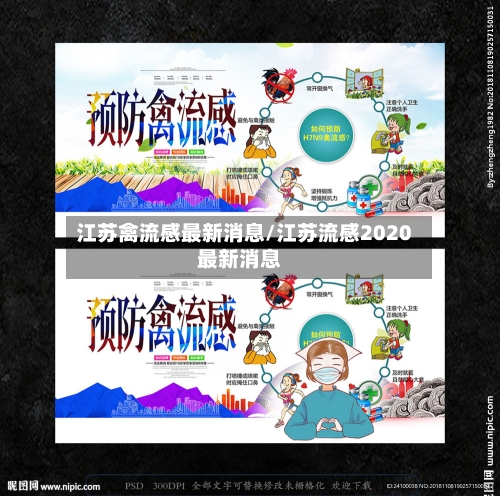 江苏禽流感最新消息/江苏流感2020最新消息-第2张图片